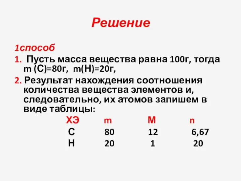 Решение 1способ 1. Пусть масса вещества равна 100г, тогда m (С)=80г, m(Н)=20г,