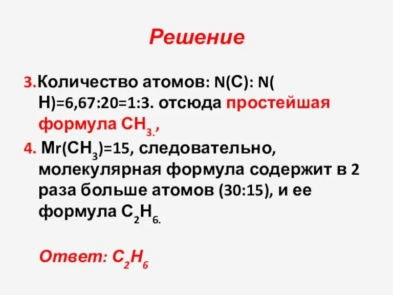 Решение 3.Количество атомов: N(С): N( Н)=6,67:20=1:3. отсюда простейшая формула СН3., 4. Мr(СН3)=15,