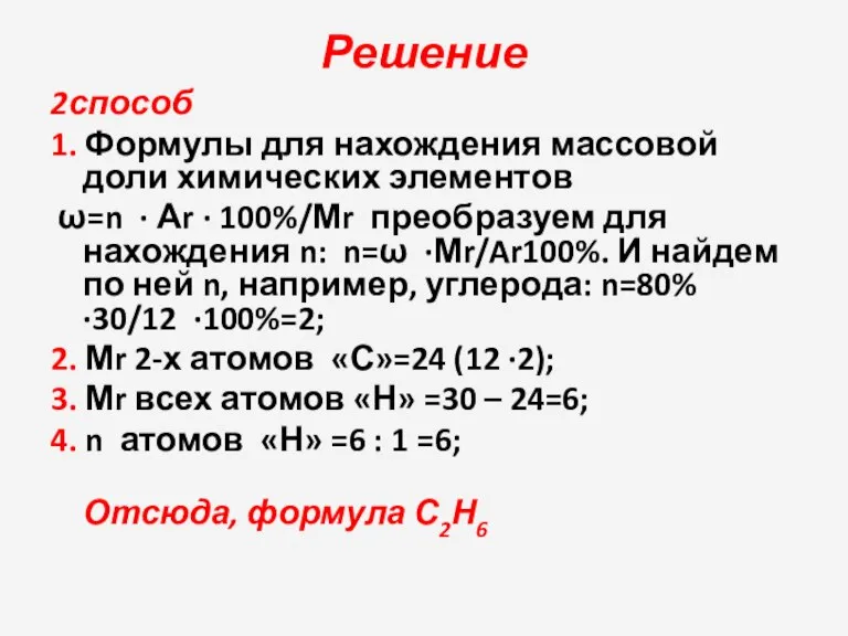 Решение 2способ 1. Формулы для нахождения массовой доли химических элементов ω=n ·