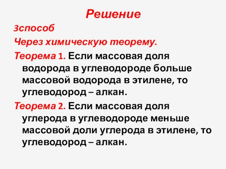 Решение 3способ Через химическую теорему. Теорема 1. Если массовая доля водорода в