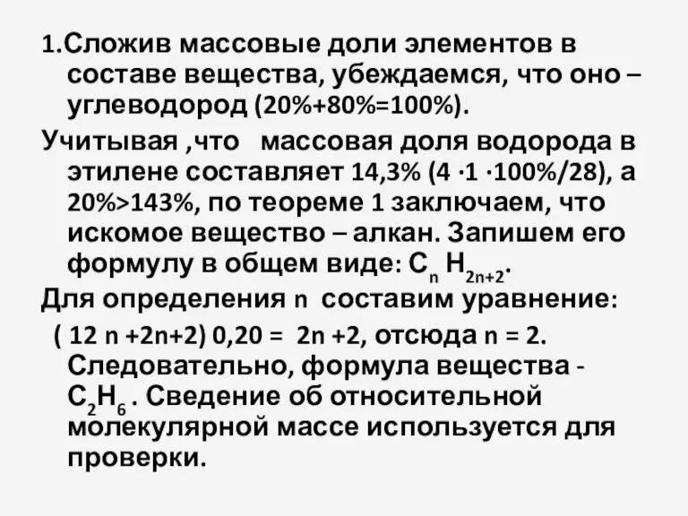 1.Сложив массовые доли элементов в составе вещества, убеждаемся, что оно – углеводород