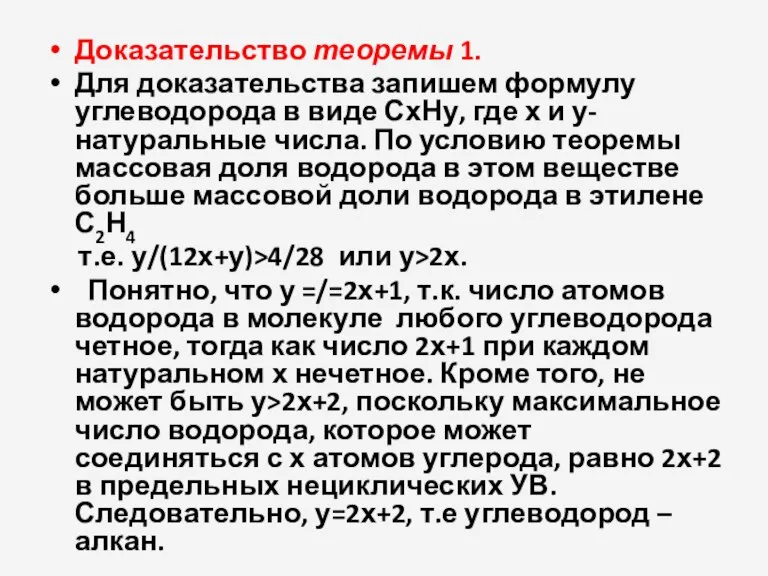 Доказательство теоремы 1. Для доказательства запишем формулу углеводорода в виде СхНу, где