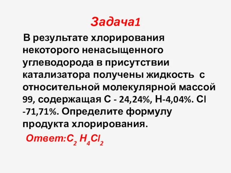 Задача1 В результате хлорирования некоторого ненасыщенного углеводорода в присутствии катализатора получены жидкость