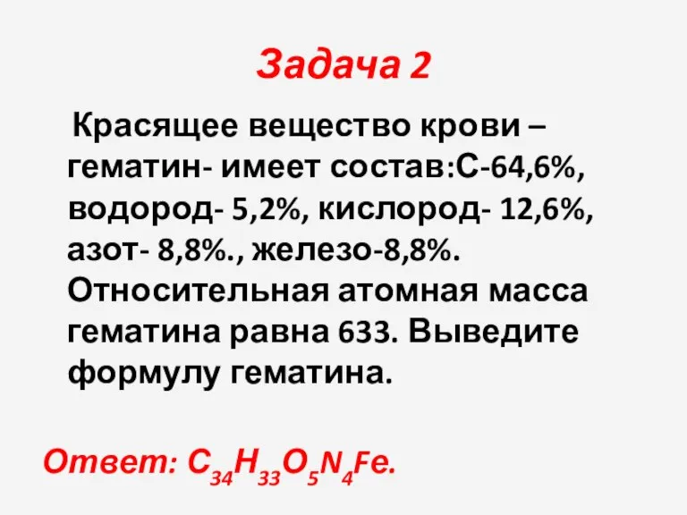 Задача 2 Красящее вещество крови – гематин- имеет состав:С-64,6%, водород- 5,2%, кислород-