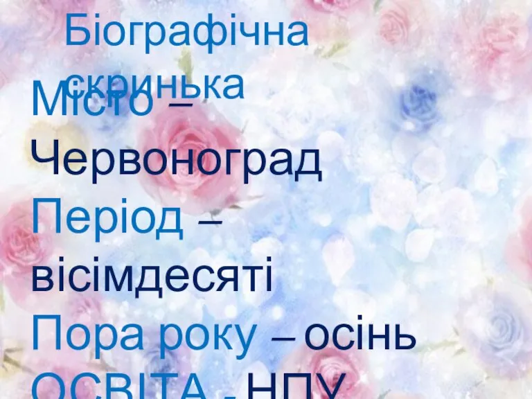 Біографічна скринька Місто – Червоноград Період – вісімдесяті Пора року – осінь