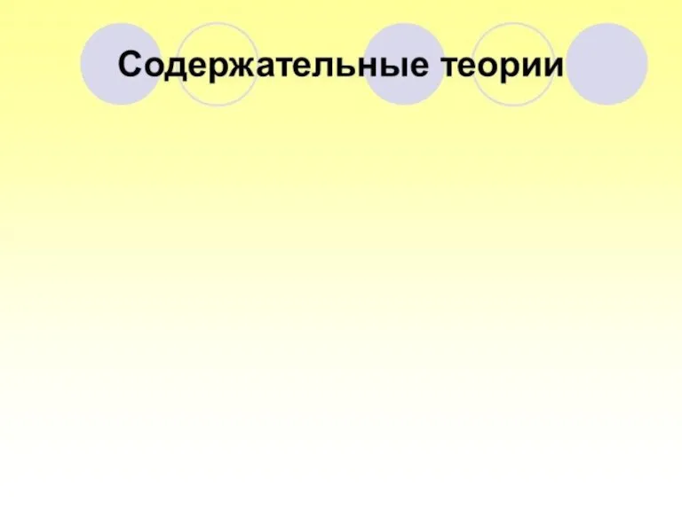 Ожидание того, что усилия дадут желаемые результаты Ожидание того, что результаты повлекут