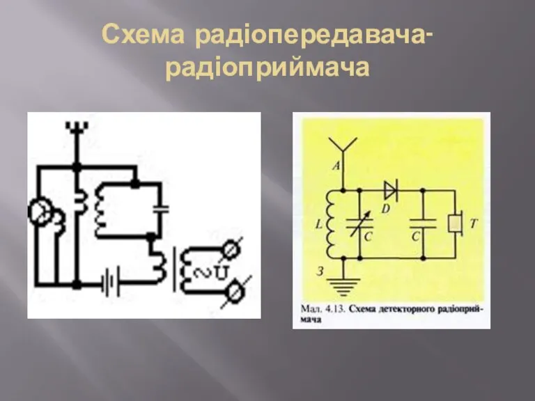 Схема радіопередавача-радіоприймача