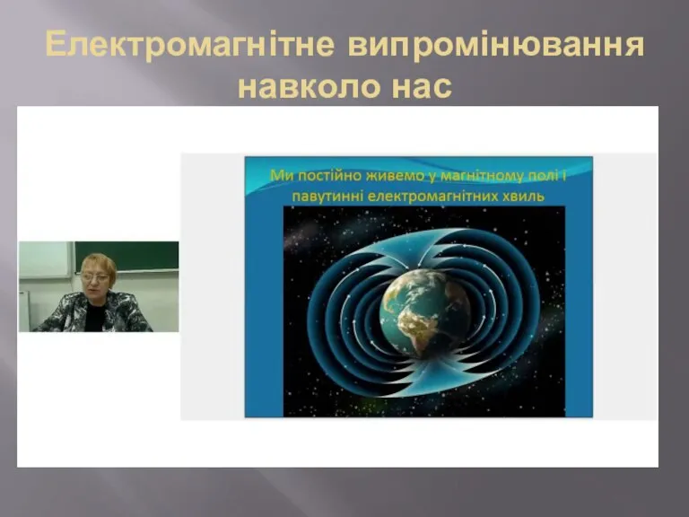 Електромагнітне випромінювання навколо нас