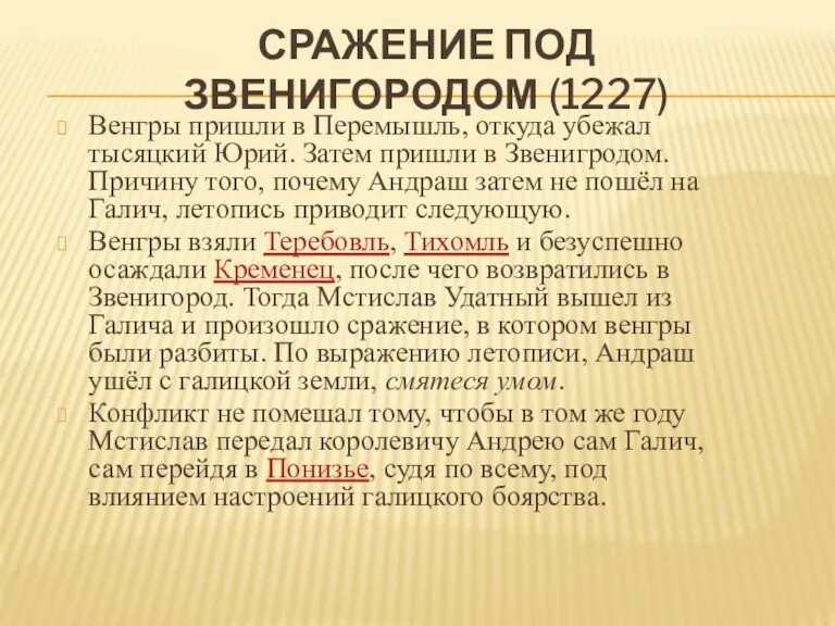 СРАЖЕНИЕ ПОД ЗВЕНИГОРОДОМ (1227) Венгры пришли в Перемышль, откуда убежал тысяцкий Юрий.