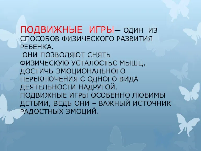 ПОДВИЖНЫЕ ИГРЫ— ОДИН ИЗ СПОСОБОВ ФИЗИЧЕСКОГО РАЗВИТИЯ РЕБЕНКА. ОНИ ПОЗВОЛЯЮТ СНЯТЬ ФИЗИЧЕСКУЮ