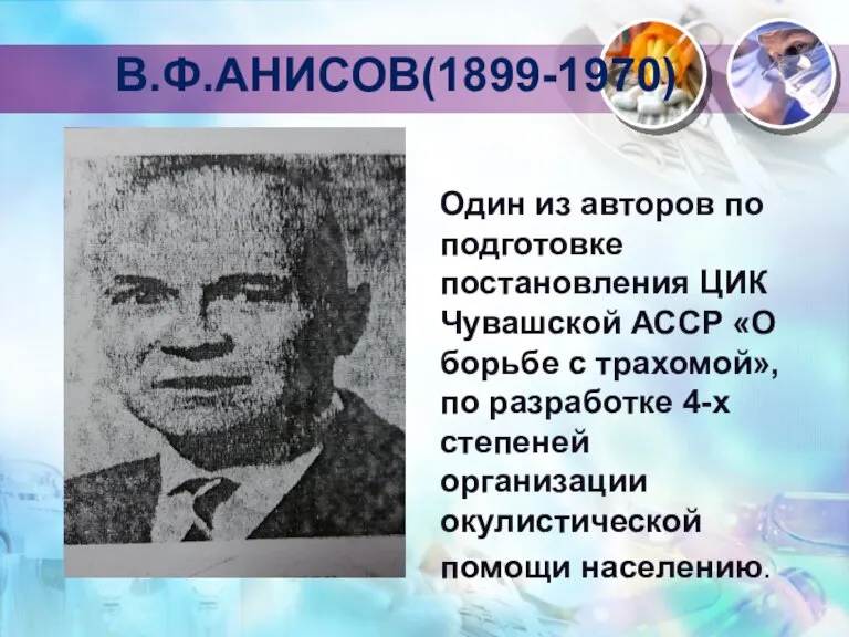 В.Ф.АНИСОВ(1899-1970) Один из авторов по подготовке постановления ЦИК Чувашской АССР «О борьбе