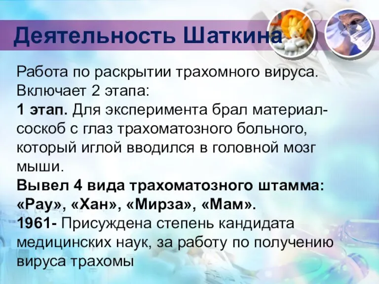 Работа по раскрытии трахомного вируса. Включает 2 этапа: 1 этап. Для эксперимента