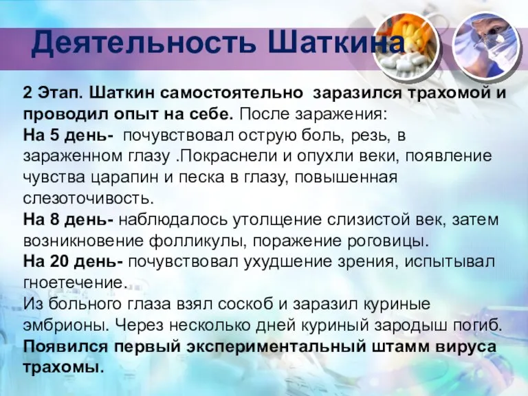 2 Этап. Шаткин самостоятельно заразился трахомой и проводил опыт на себе. После