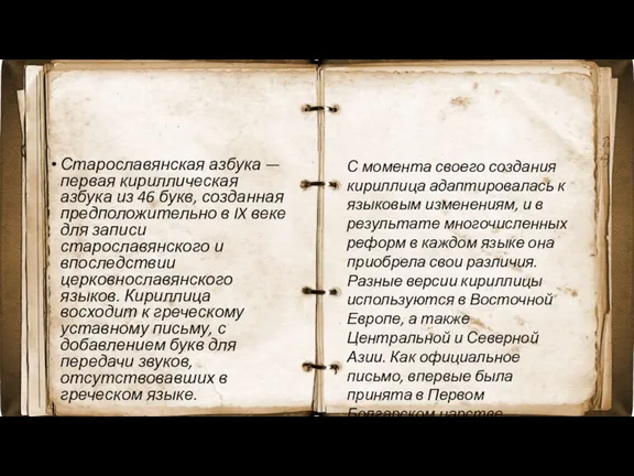 Старославянская азбука — первая кириллическая азбука из 46 букв, созданная предположительно в