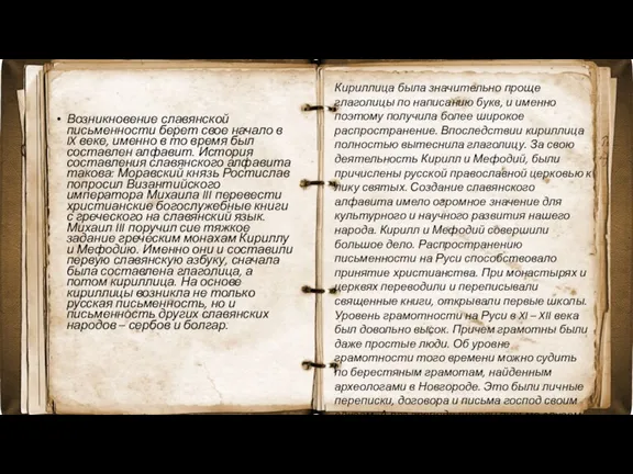 Возникновение славянской письменности берет свое начало в IX веке, именно в то