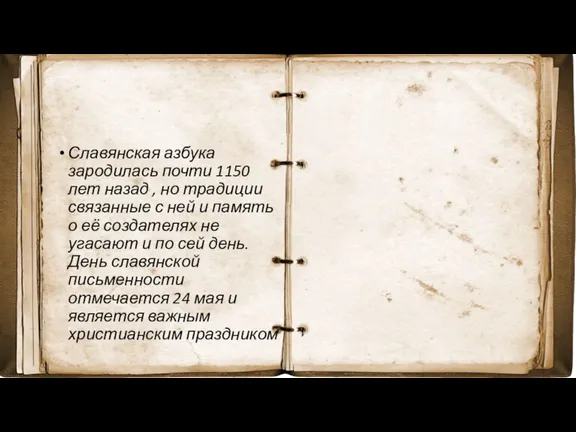 Славянская азбука зародилась почти 1150 лет назад , но традиции связанные с