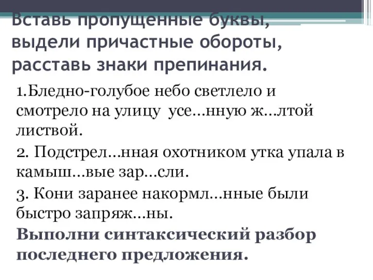 Вставь пропущенные буквы, выдели причастные обороты, расставь знаки препинания. 1.Бледно-голубое небо светлело