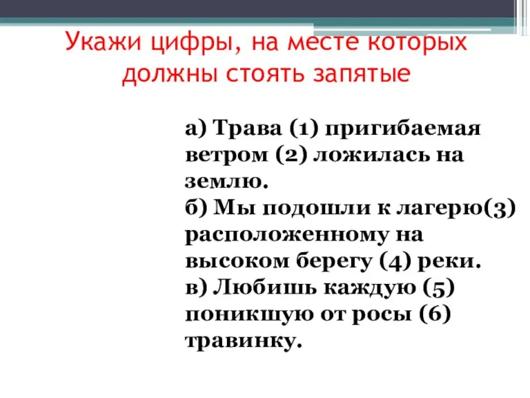 Укажи цифры, на месте которых должны стоять запятые а) Трава (1) пригибаемая