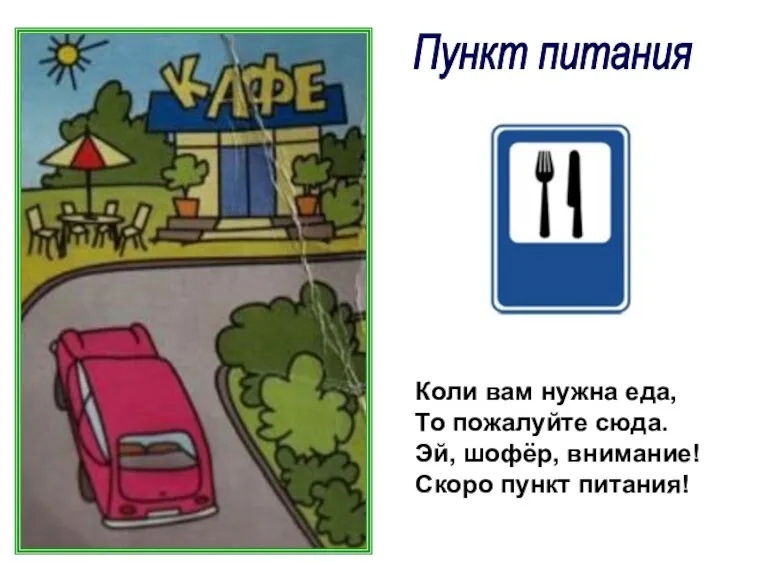 Пункт питания Коли вам нужна еда, То пожалуйте сюда. Эй, шофёр, внимание! Скоро пункт питания!