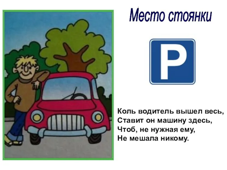 Место стоянки Коль водитель вышел весь, Ставит он машину здесь, Чтоб, не