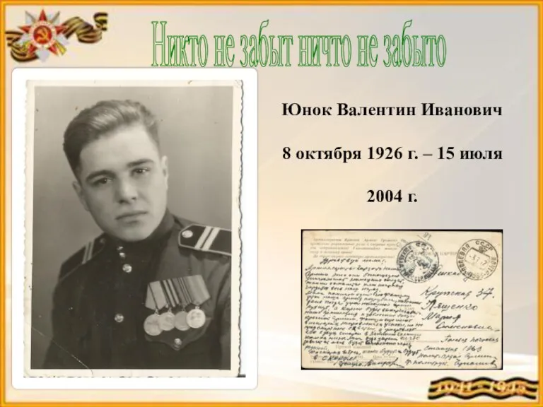 Никто не забыт ничто не забыто Юнок Валентин Иванович 8 октября 1926
