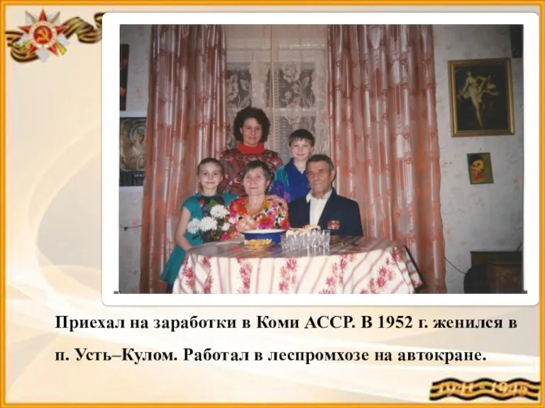 Приехал на заработки в Коми АССР. В 1952 г. женился в п.