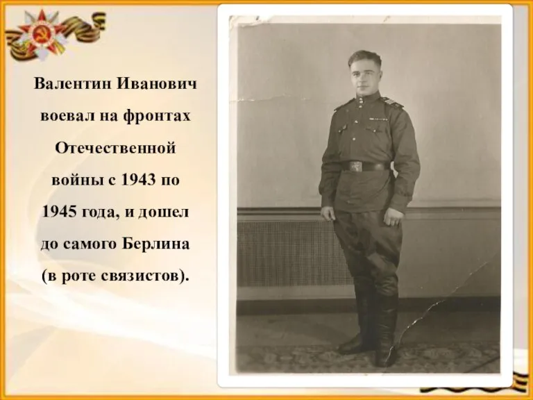 Валентин Иванович воевал на фронтах Отечественной войны с 1943 по 1945 года,
