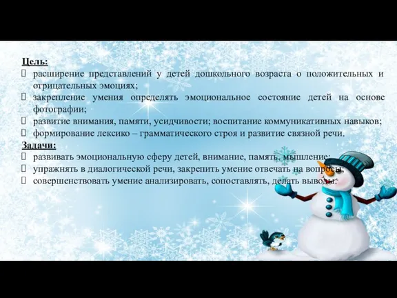 Цель: расширение представлений у детей дошкольного возраста о положительных и отрицательных эмоциях;