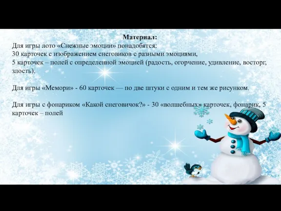 Материал: Для игры лото «Снежные эмоции» понадобятся: 30 карточек с изображением снеговиков