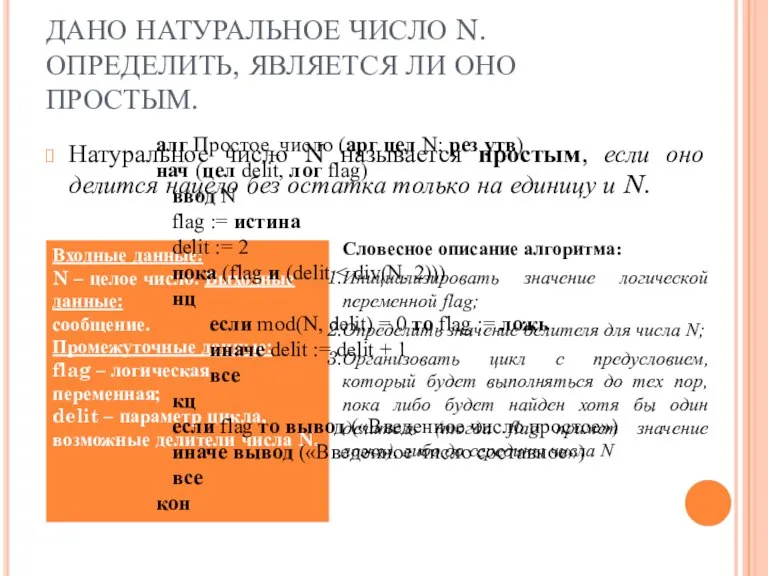 ДАНО НАТУРАЛЬНОЕ ЧИСЛО N. ОПРЕДЕЛИТЬ, ЯВЛЯЕТСЯ ЛИ ОНО ПРОСТЫМ. Натуральное число N