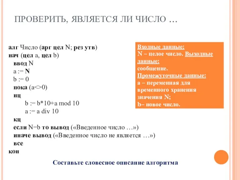 ПРОВЕРИТЬ, ЯВЛЯЕТСЯ ЛИ ЧИСЛО … алг Число (арг цел N; рез утв)