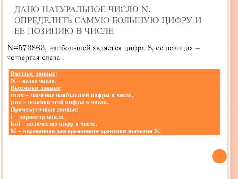 ДАНО НАТУРАЛЬНОЕ ЧИСЛО N. ОПРЕДЕЛИТЬ САМУЮ БОЛЬШУЮ ЦИФРУ И ЕЕ ПОЗИЦИЮ В