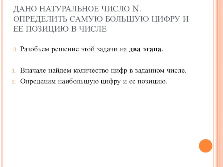 ДАНО НАТУРАЛЬНОЕ ЧИСЛО N. ОПРЕДЕЛИТЬ САМУЮ БОЛЬШУЮ ЦИФРУ И ЕЕ ПОЗИЦИЮ В