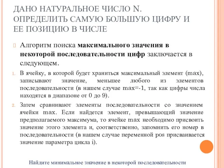 ДАНО НАТУРАЛЬНОЕ ЧИСЛО N. ОПРЕДЕЛИТЬ САМУЮ БОЛЬШУЮ ЦИФРУ И ЕЕ ПОЗИЦИЮ В