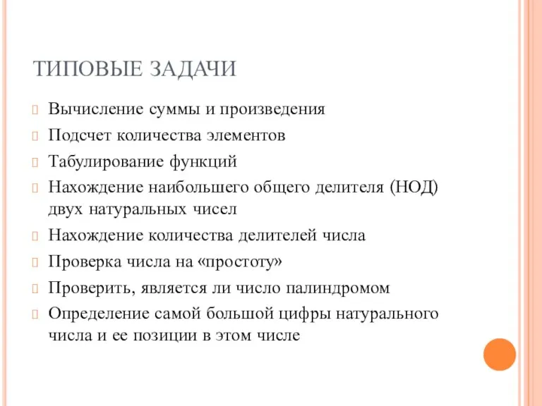 ТИПОВЫЕ ЗАДАЧИ Вычисление суммы и произведения Подсчет количества элементов Табулирование функций Нахождение