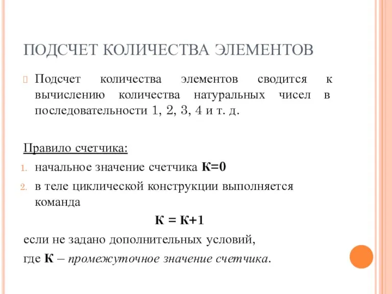 ПОДСЧЕТ КОЛИЧЕСТВА ЭЛЕМЕНТОВ Подсчет количества элементов сводится к вычислению количества натуральных чисел