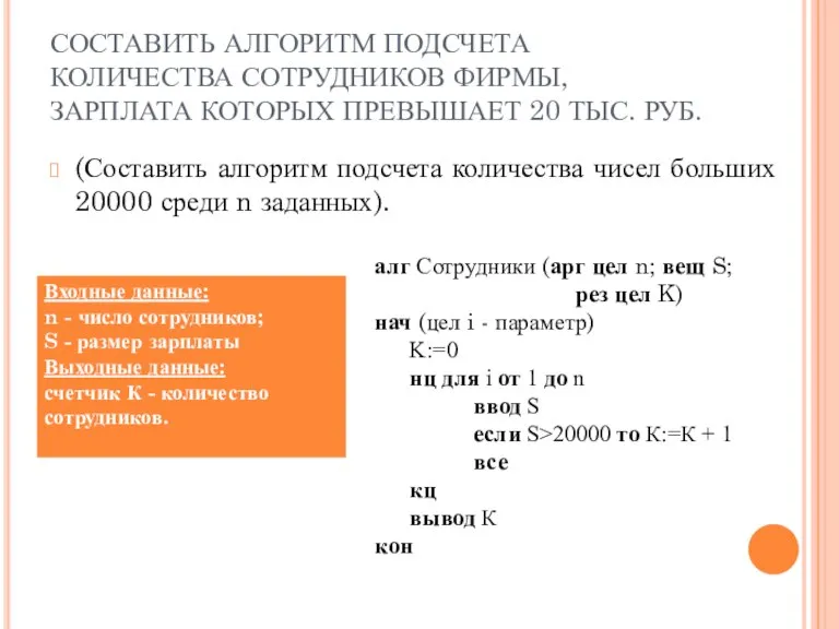 СОСТАВИТЬ АЛГОРИТМ ПОДСЧЕТА КОЛИЧЕСТВА СОТРУДНИКОВ ФИРМЫ, ЗАРПЛАТА КОТОРЫХ ПРЕВЫШАЕТ 20 ТЫС. РУБ.