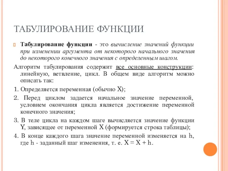 ТАБУЛИРОВАНИЕ ФУНКЦИИ Табулирование функции - это вычисление значений функции при изменении аргумента