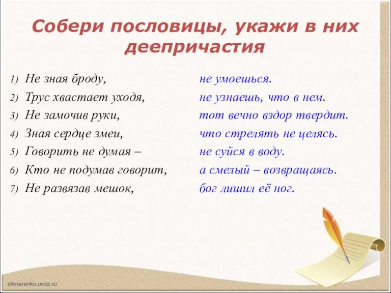 Собери пословицы, укажи в них деепричастия Не зная броду, Трус хвастает уходя,