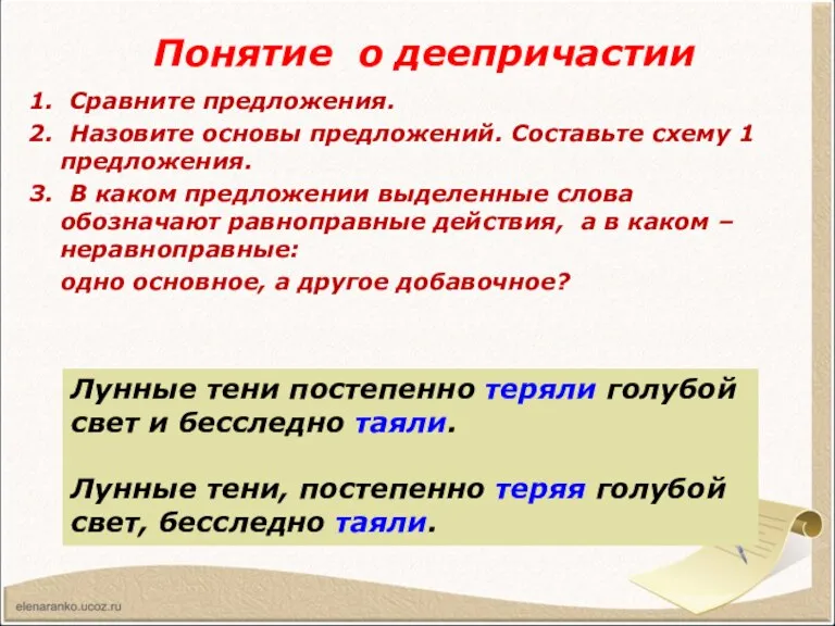 Понятие о деепричастии 1. Сравните предложения. 2. Назовите основы предложений. Составьте схему