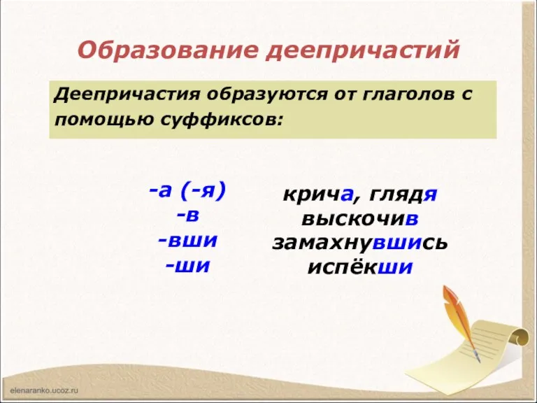 Образование деепричастий Деепричастия образуются от глаголов с помощью суффиксов: крича, глядя выскочив