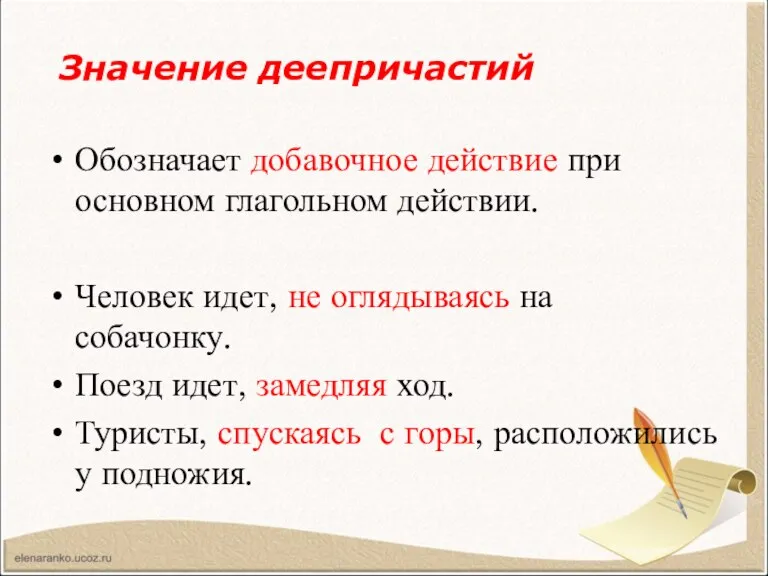 Обозначает добавочное действие при основном глагольном действии. Человек идет, не оглядываясь на