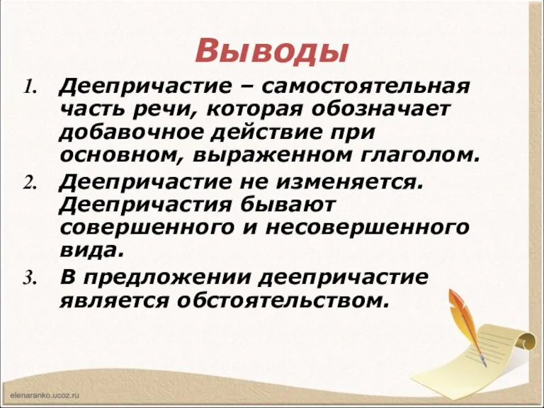 Выводы Деепричастие – самостоятельная часть речи, которая обозначает добавочное действие при основном,