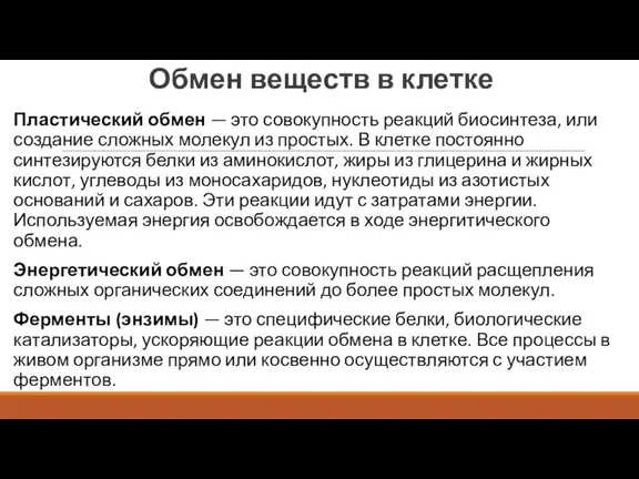 Обмен веществ в клетке Пластический обмен — это совокупность реакций биосинтеза, или