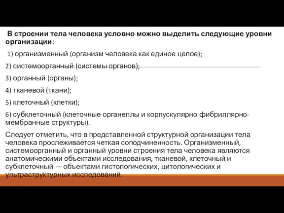 В строении тела человека условно можно выделить следующие уровни организации: 1) организменный