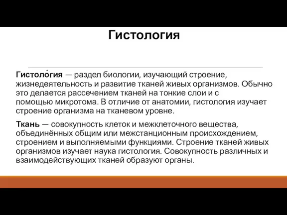 Гистология Гистоло́гия — раздел биологии, изучающий строение, жизнедеятельность и развитие тканей живых