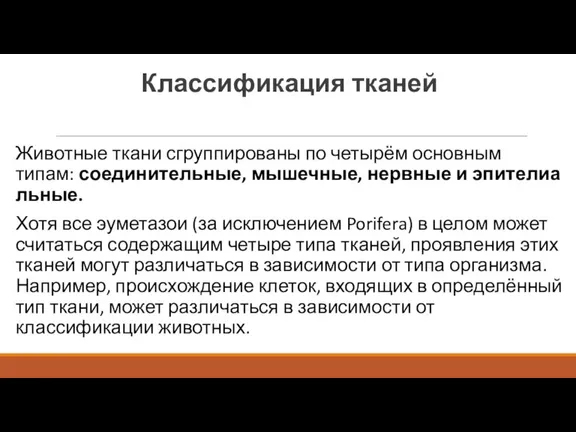 Классификация тканей Животные ткани сгруппированы по четырём основным типам: соединительные, мышечные, нервные