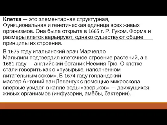 Клетка — это элементарная структурная, Функциональная и генетическая единица всех живых организмов.