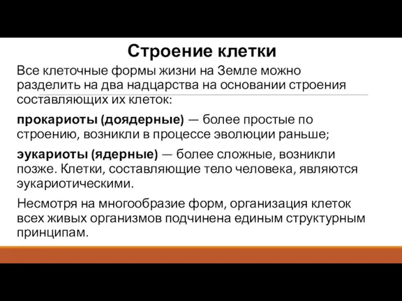 Строение клетки Все клеточные формы жизни на Земле можно разделить на два