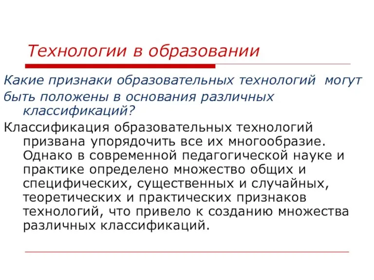 Технологии в образовании Какие признаки образовательных технологий могут быть положены в основания